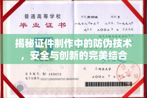 榕城揭秘证件制作中的防伪技术，安全与创新的完美结合